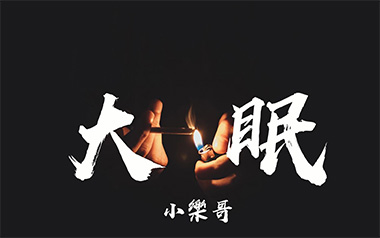 大眠吉他谱_小乐哥_C调指法男生版弹唱谱