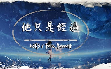 他只是经过吉他谱_H3R3/Felix_C调简单版