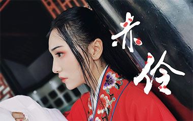 赤伶吉他谱_HITA_G调指法原版弹唱谱