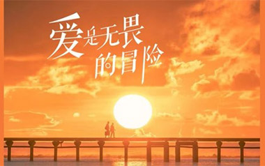 爱是无畏的冒险吉他谱_程今_C调原版弹唱谱