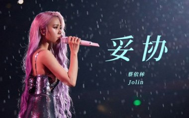 妥协吉他谱_蔡依林_D调指法原版弹唱谱