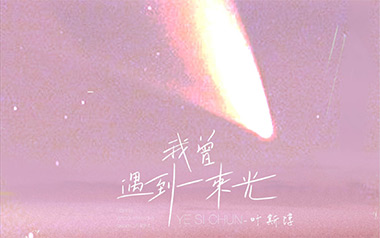 我曾遇到一束光吉他谱_叶斯淳_C调原版