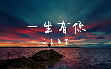 一生有你吉他谱_水木年华_G调指法弹唱谱