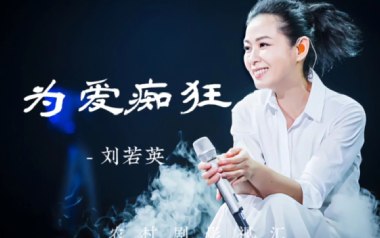 为爱痴狂吉他谱_刘若英_G调指法简单版