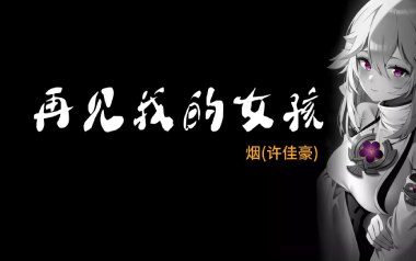 再见我的女孩吉他谱_许佳豪_G调原版弹唱谱