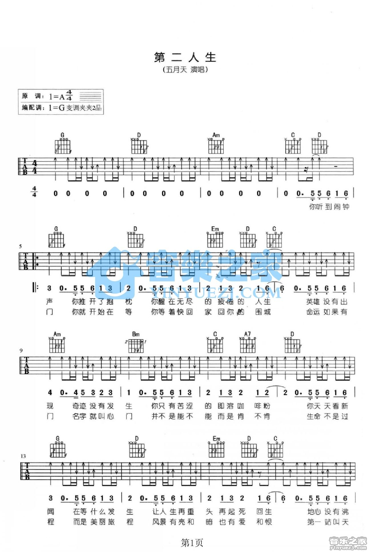 第二人生吉他谱 G调扫弦版