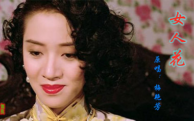 女人花吉他谱_梅艳芳_C调指法原版弹唱谱