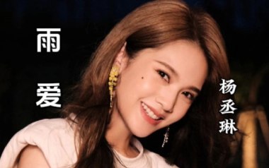 雨爱吉他谱_杨丞琳_雨爱C调原版弹唱谱