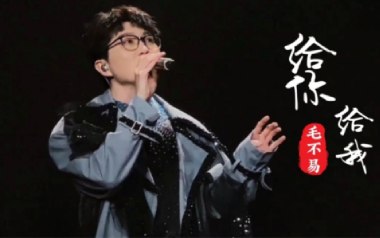 给你给我吉他谱_毛不易_C调指法原版弹唱谱