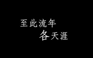至此流年各天涯吉他谱_我不李志_G调指法