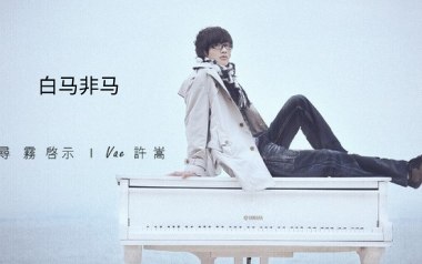 白马非马吉他谱_许嵩_C调指法原版弹唱谱