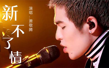 新不了情吉他谱_萧敬腾_C调指法简单版弹唱谱