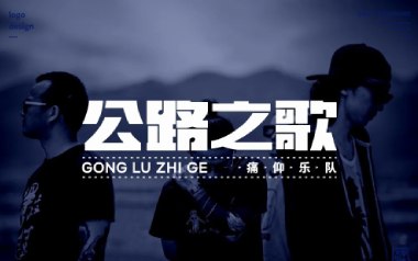 公路之歌吉他谱_痛仰乐队_C调原版弹唱谱