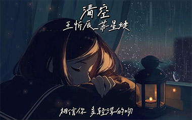 清空吉他谱_王忻辰/苏星婕_C调原版弹唱谱