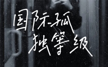 国际孤独等级吉他谱_GARETH.T_C调原版