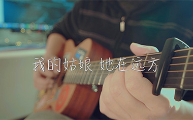 我的姑娘她在远方吉他谱_隔壁老樊_G调原版