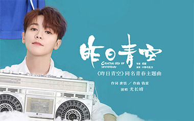 昨日青空吉他谱_尤长靖_A调指法原版弹唱谱
