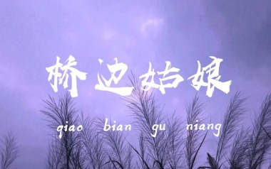 桥边姑娘吉他谱_海伦_桥边姑娘C调原版