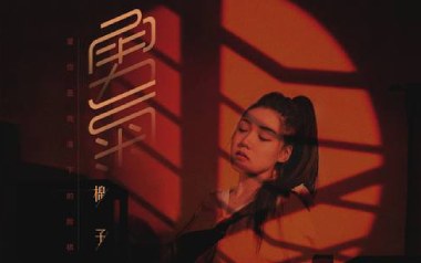 勇气吉他谱_棉子_C调原版弹唱谱_勇气图片六线谱