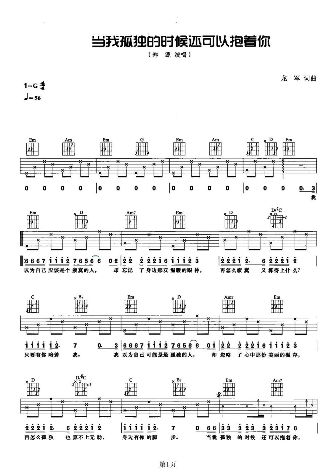 当我孤独的时候还可以抱着你吉他谱1-郑源