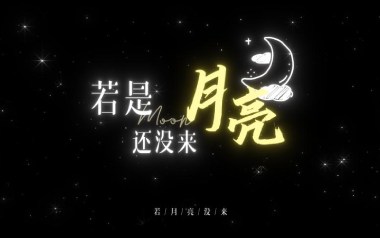 若月亮没来吉他谱_王宇宙Leto/乔浚丞_C调指法简单版弹唱谱