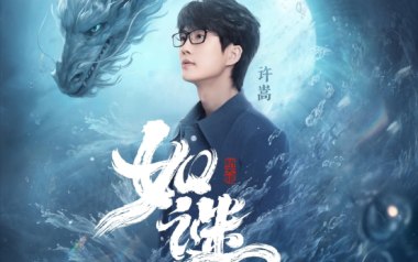 如谜吉他谱_许嵩_G调指法原版弹唱谱