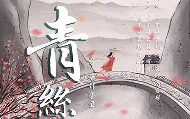 青丝吉他谱_等什么君_C调指法原版弹唱谱