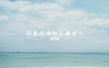 你喜欢海却不喜欢山吉他谱_鹿先森乐队_C调