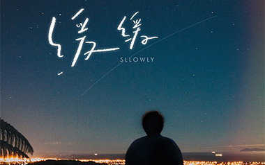 缓缓吉他谱_杜宣达_C调指法原版弹唱谱