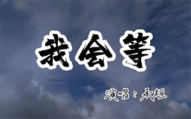 我会等吉他谱_承桓_C调指法简单版弹唱谱