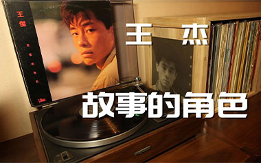 故事的角色吉他谱_王杰_G调指法原版弹唱谱