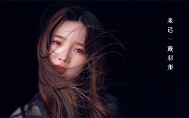 来迟吉他谱_戴羽彤_C调指法原版弹唱谱