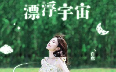 漂浮宇宙吉他谱_白鹿_C调原版弹唱谱