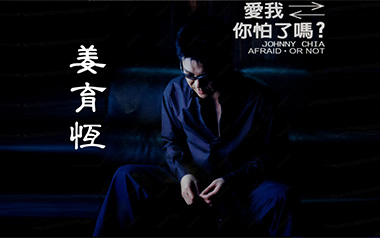 爱我你怕了吗吉他谱_姜育恒_C调原版弹唱谱