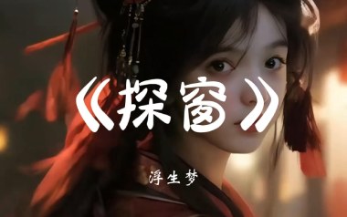 探窗吉他谱_汐音社/浮生梦/国风新语_C调_吉他弹唱六线谱