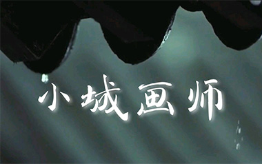 小城画师吉他谱_李小贝_C调指法弹唱谱