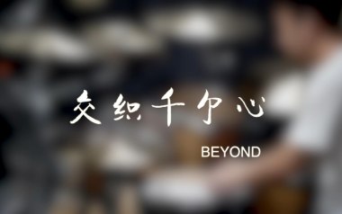交织千个心吉他谱_Beyond_C调原版弹唱谱