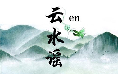 云水谣吉他谱_En_G调指法原版弹唱谱