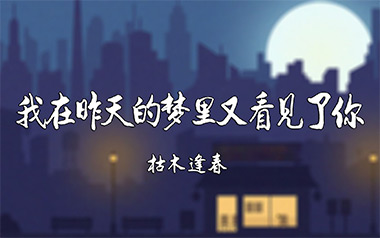 我在昨天的梦里又看见了你吉他谱_枯木逢春_C调弹唱六线谱