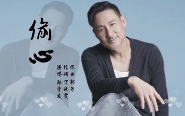 偷心吉他谱_张学友_G调指法弹唱谱