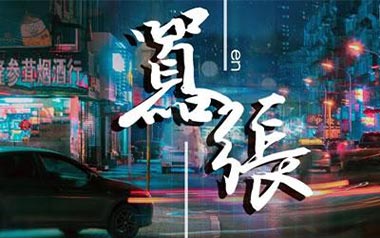 嚣张吉他谱_En_G调指法简单版