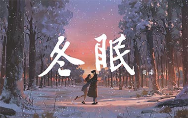 冬眠吉他谱_司南_C调指法原版弹唱谱