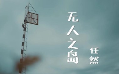 无人之岛吉他谱_任然_C调指法_无人之岛吉他弹唱六线谱