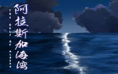 阿拉斯加海湾吉他谱_菲道尔_C调弹唱谱