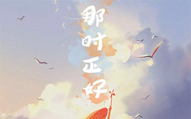 那时正好吉他谱_赵政豪_C调简单版弹唱谱