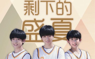 剩下的盛夏吉他谱_TFboys_E调原版弹唱谱