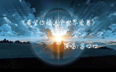 希望你被这个世界爱着吉他谱_吕口口_C调_吉他弹唱六线谱