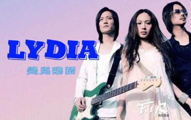 Lydia吉他谱_飞儿乐团_C调原版弹唱谱