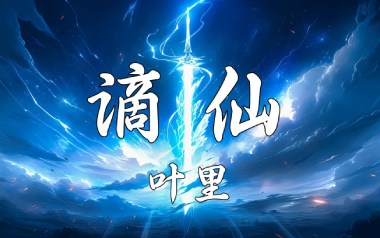 谪仙吉他谱_伊格赛听/叶里_G调原版弹唱谱