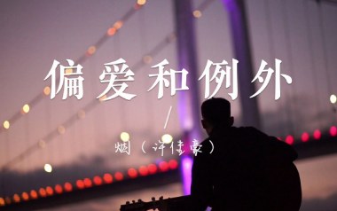 偏爱和例外吉他谱_许佳豪_G调原版弹唱谱